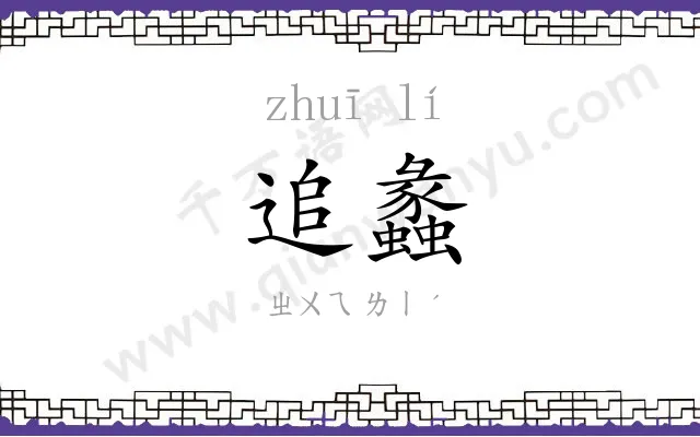 追蠡