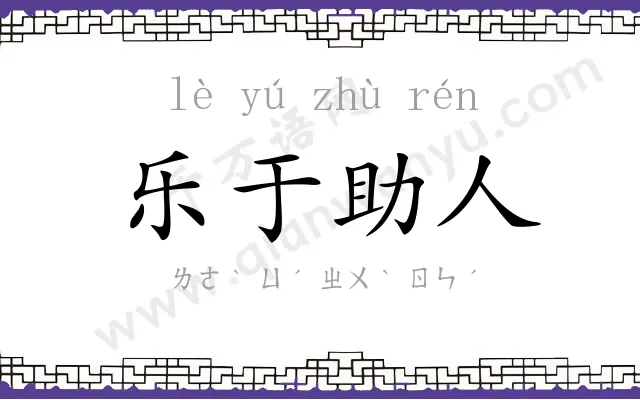 乐于助人