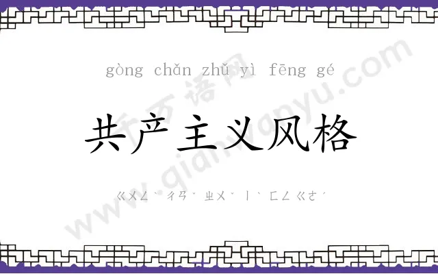 共产主义风格