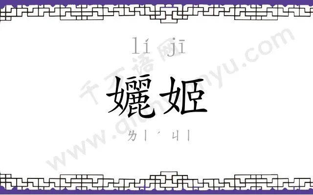 孋姬