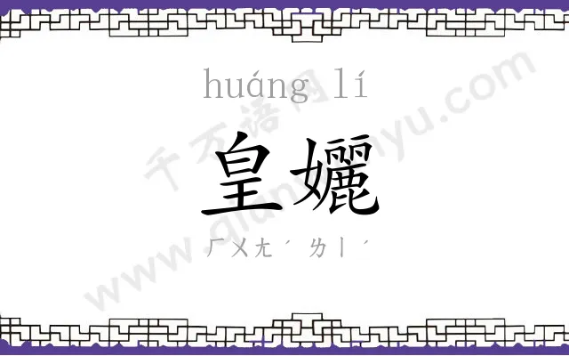 皇孋