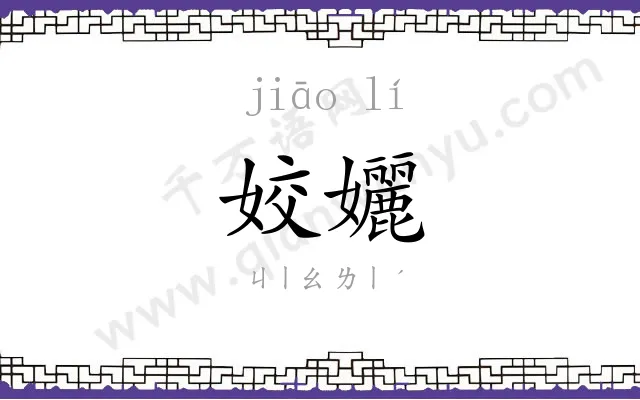 姣孋