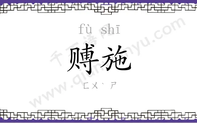 赙施