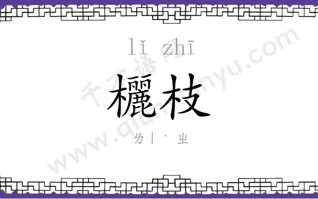 欐枝
