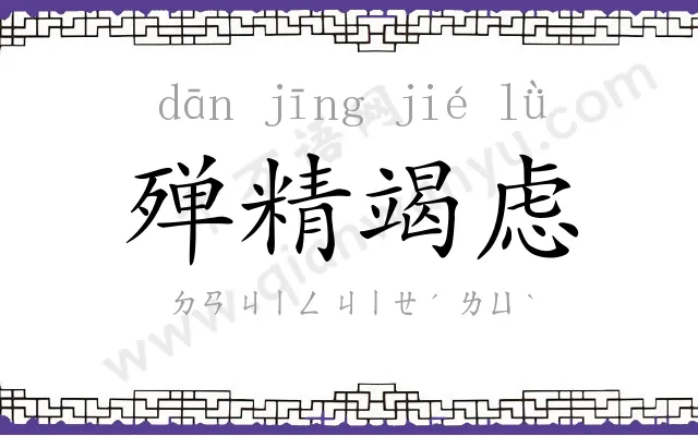 殚精竭虑