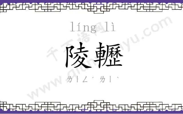 陵轣