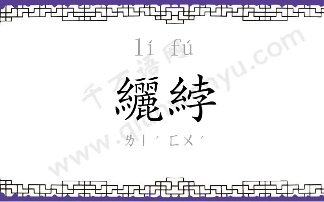 纚綍