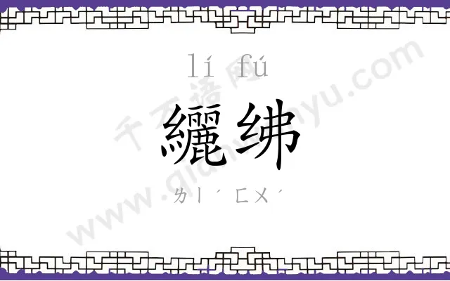 纚绋