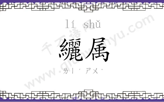 纚属
