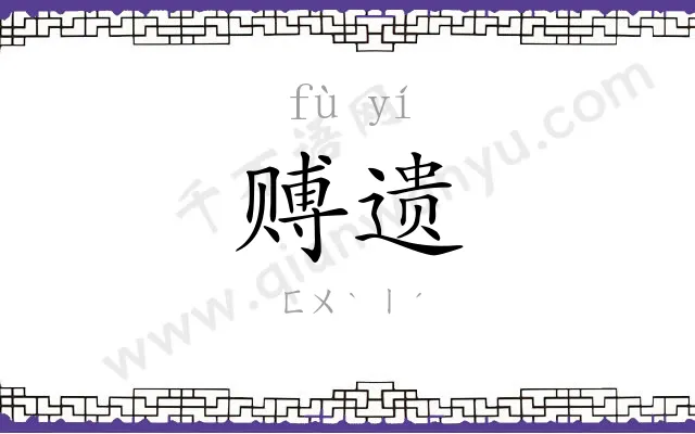 赙遗