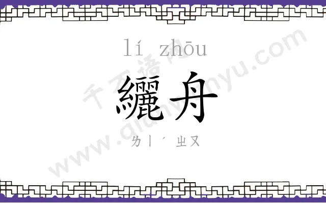 纚舟