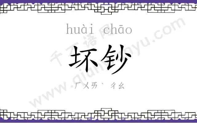 坏钞