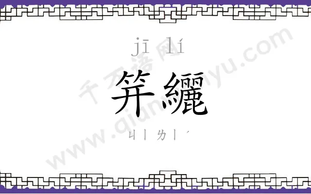笄纚