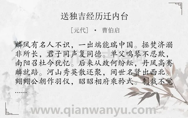 《送独吉经历迁内台》作者是元代的曹伯启.诗词全文约共160字.