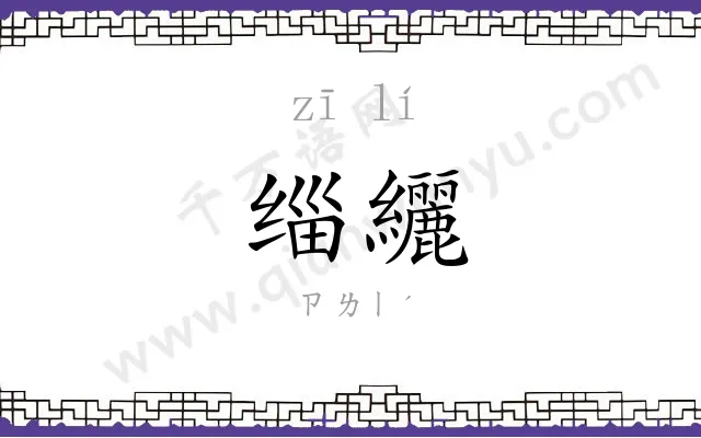 缁纚