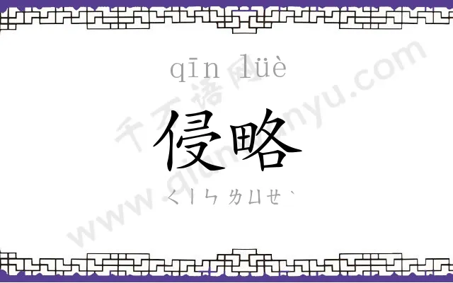 侵略