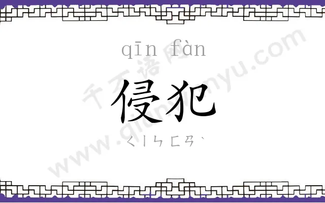 侵犯