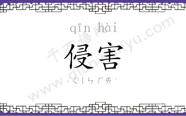 侵害