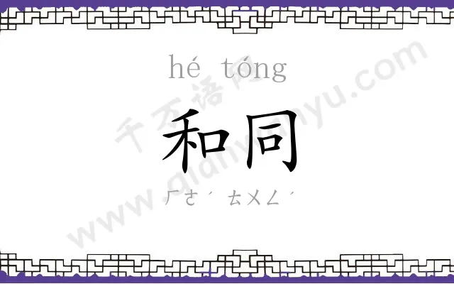 和同