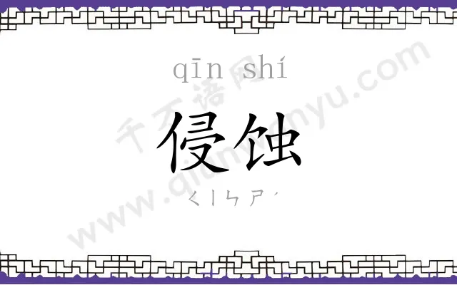 侵蚀