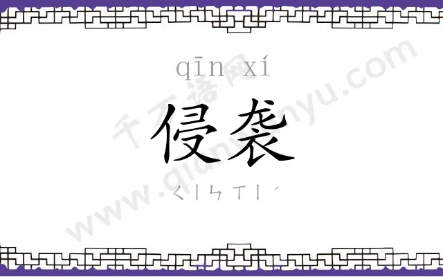 侵袭