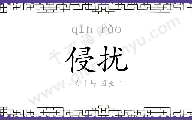 侵扰