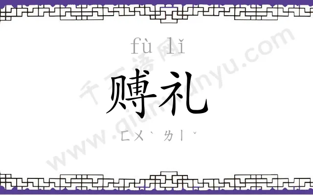 赙礼