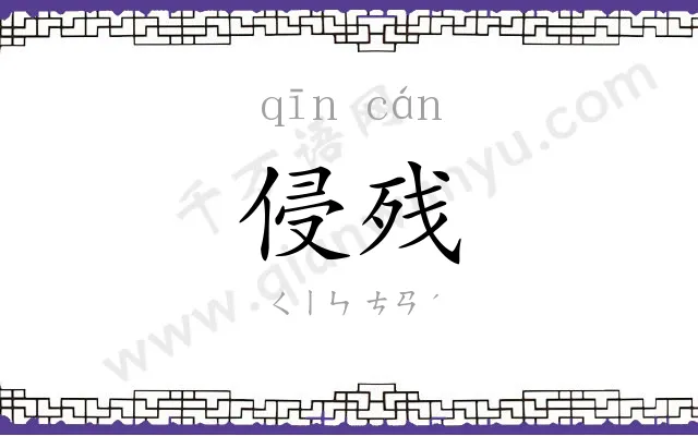 侵残
