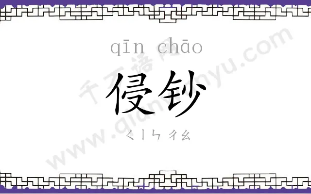 侵钞