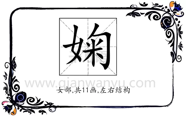 婅