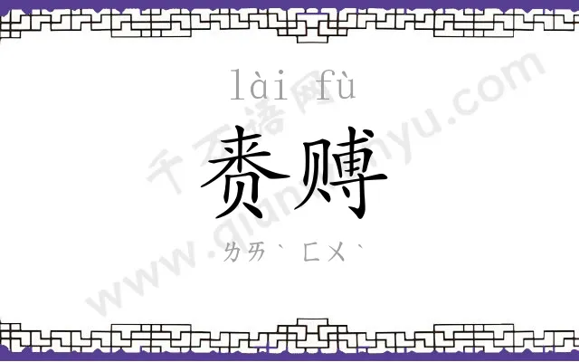 赉赙