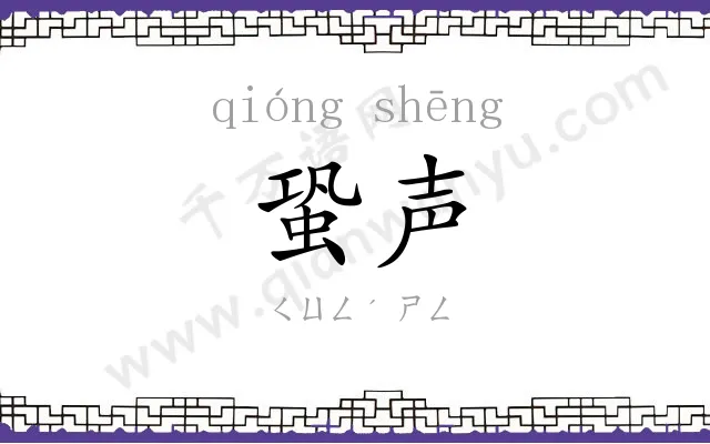 蛩声