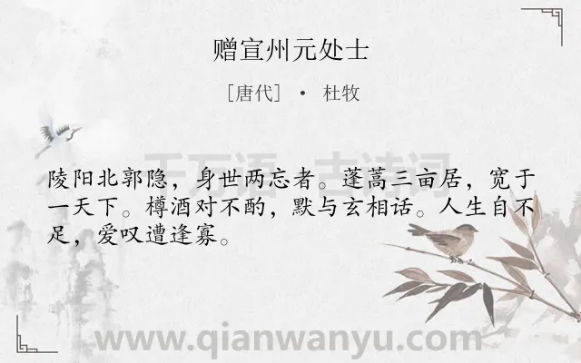《赠宣州元处士》作者是唐代的杜牧.本诗词属于隐居;生活;感慨类诗词.诗词全文约共48字.