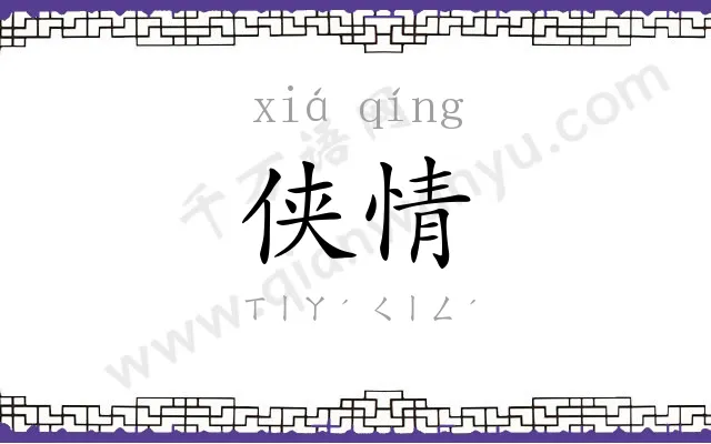 侠情