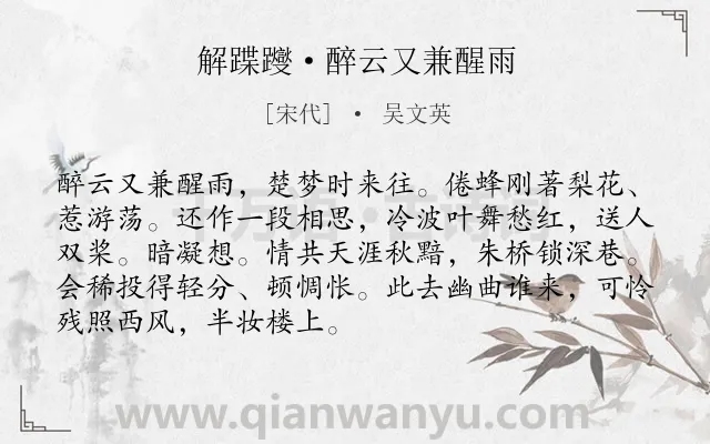 《解蹀躞·醉云又兼醒雨》作者是宋代的吴文英.本诗词属于离别;相思类诗词.诗词全文约共90字.