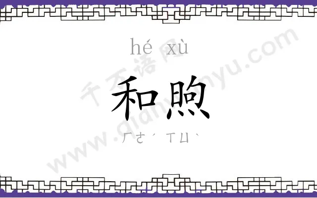 和煦