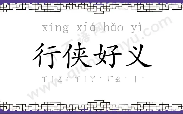 行侠好义