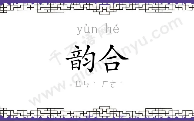 韵合
