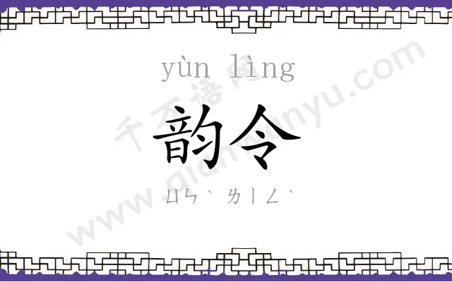 韵令