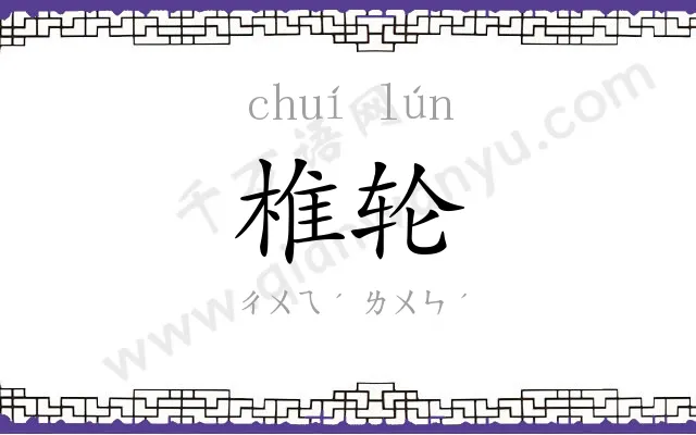 椎轮