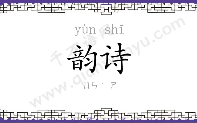 韵诗