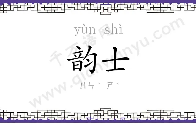 韵士