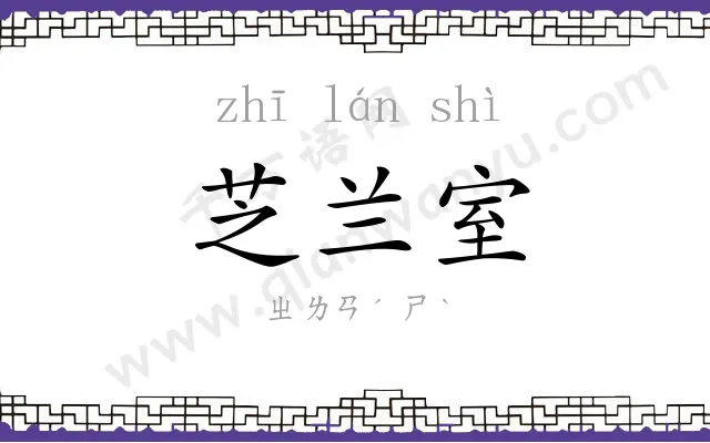 芝兰室