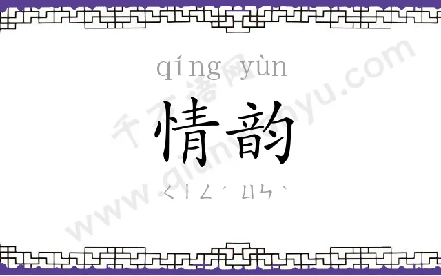 情韵