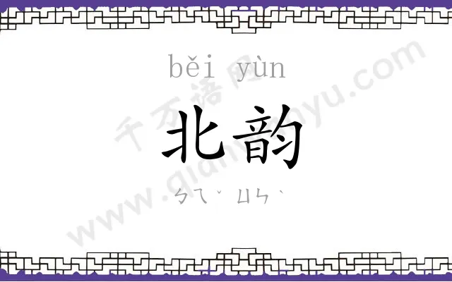 北韵