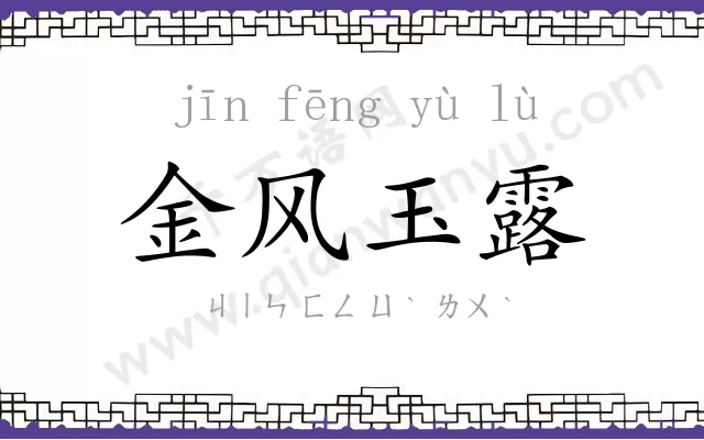 金风玉露