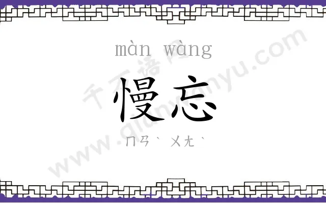慢忘