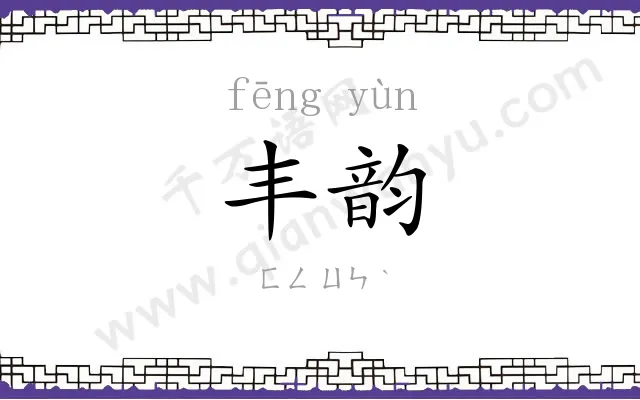 丰韵