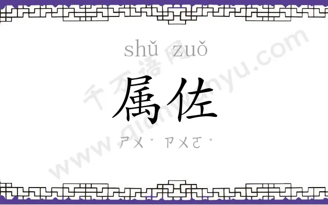 属佐