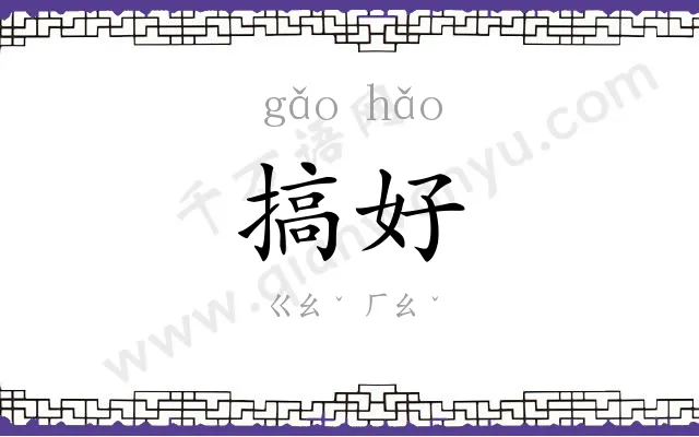搞好
